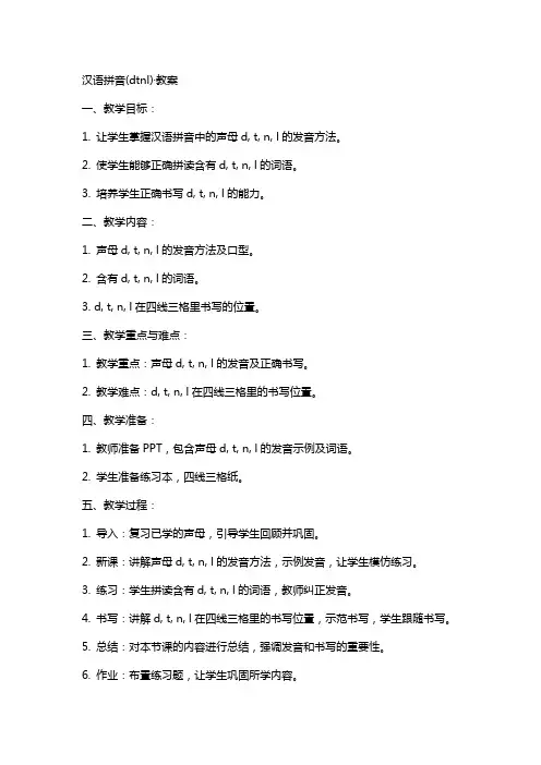 汉语拼音(dtnl)·教案