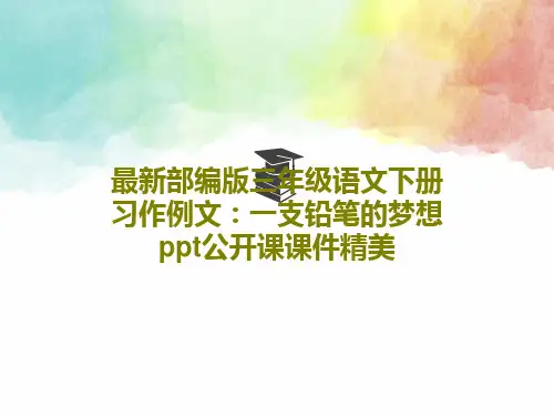 最新部编版三年级语文下册 习作例文：一支铅笔的梦想 ppt公开课课件精美PPT共27页