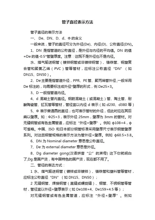 管子直径表示方法