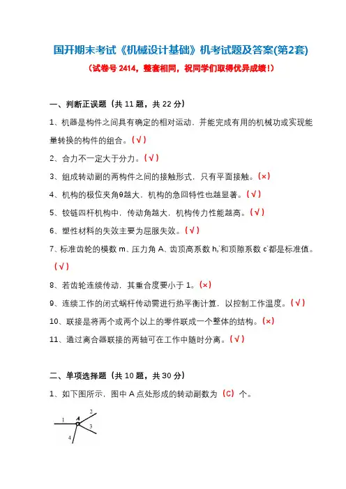 国开期末考试2414《机械设计基础》机考试题及答案(第2套)