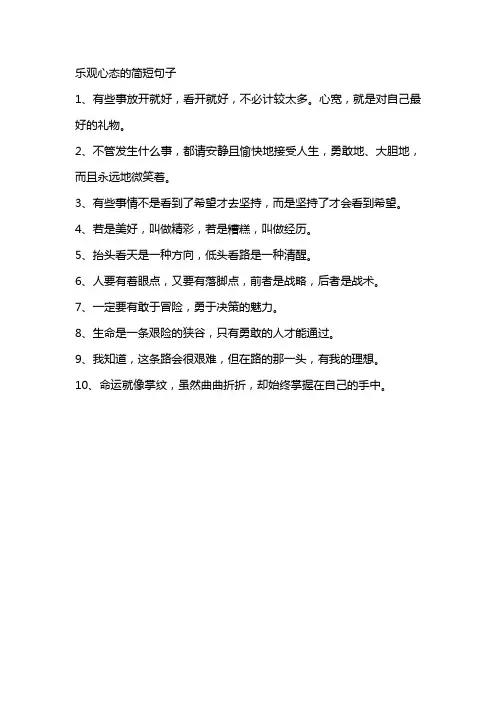 乐观心态的简短句子