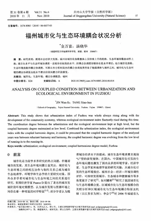 福州城市化与生态环境耦合状况分析