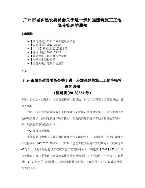 广州市城乡建设委员会关于进一步加强建筑施工工地降噪管理的通知