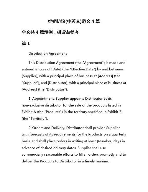 经销协议(中英文)范文4篇