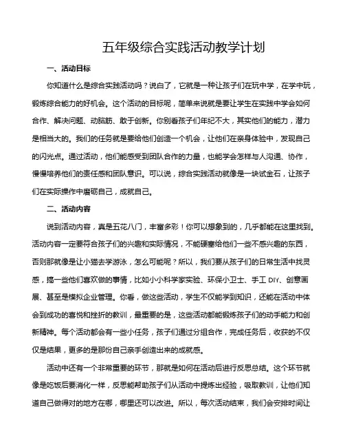 五年级综合实践活动教学计划
