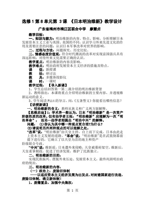 人教版高中历史选修一第八单元第3课 日本明治维新 教学设计
