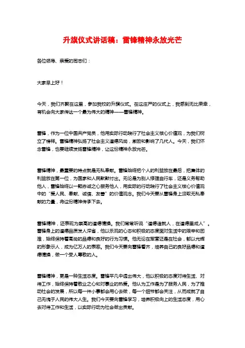 升旗仪式讲话稿：雷锋精神永放光芒