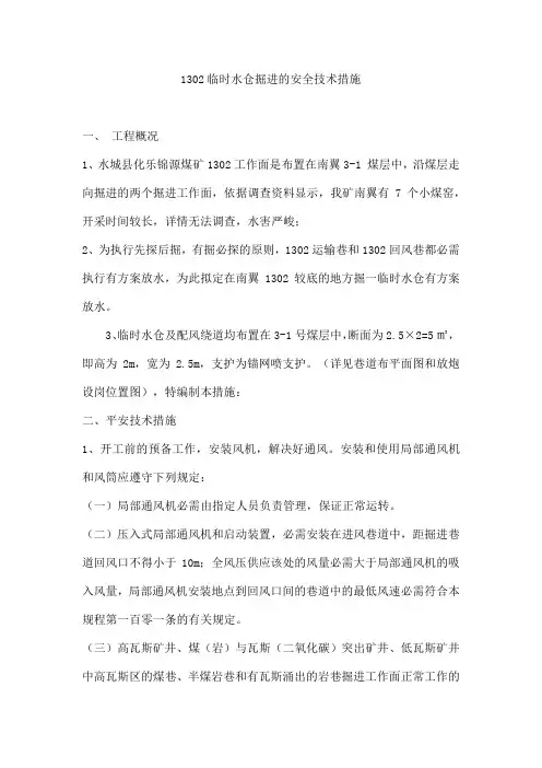 1302临时水仓掘进的安全技术措施