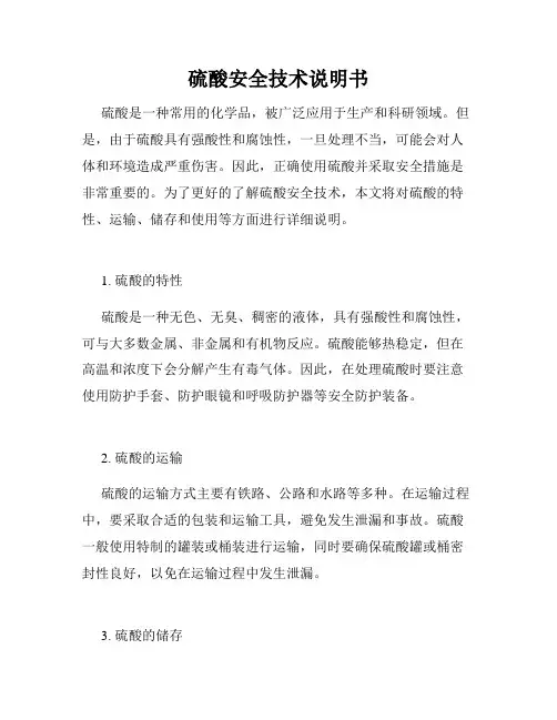 硫酸安全技术说明书