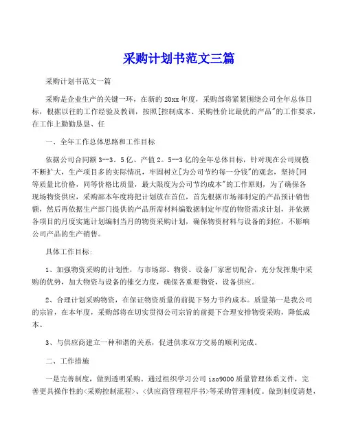 采购计划书范文三篇