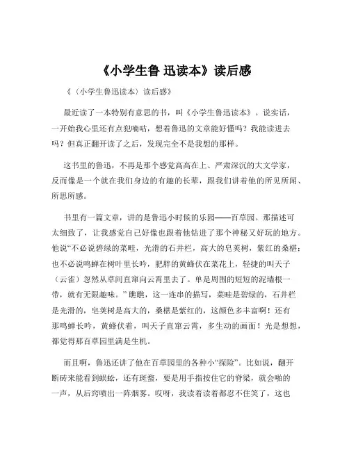 《小学生鲁 迅读本》读后感
