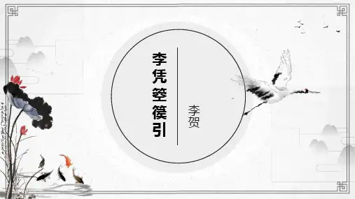 部编版高中语文选择性必修中册古诗词诵读《李凭箜篌引》课件15张PPT
