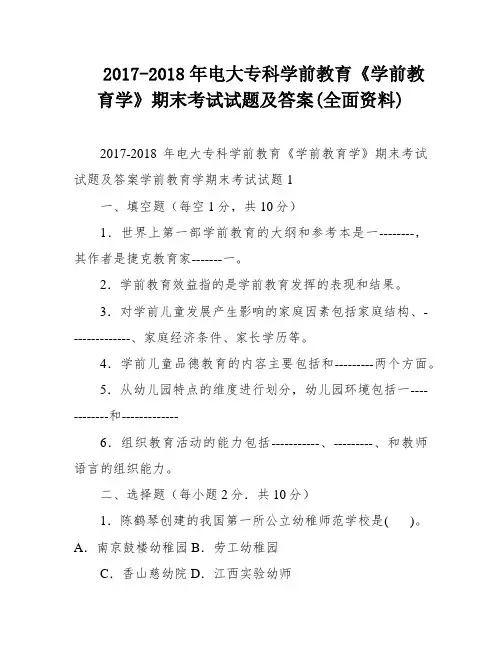 2017-2018年电大专科学前教育《学前教育学》期末考试试题及答案(全面资料)