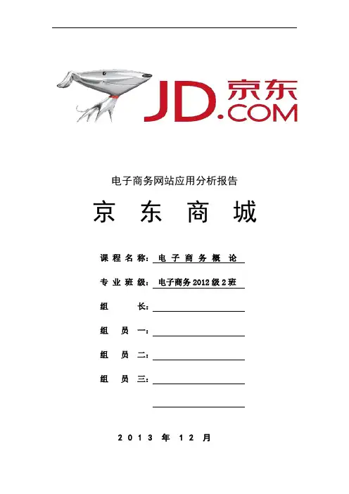 京东电子商务网站应用分析