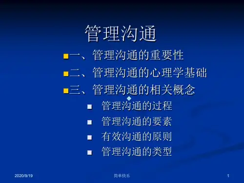 管理沟通的基础理论与知识