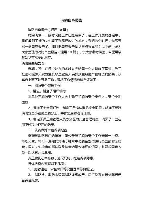 消防自查报告（通用10篇）