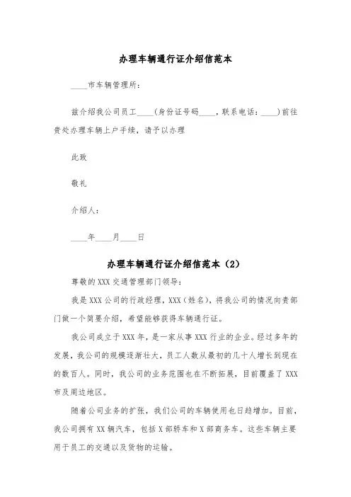 办理车辆通行证介绍信范本（2篇）