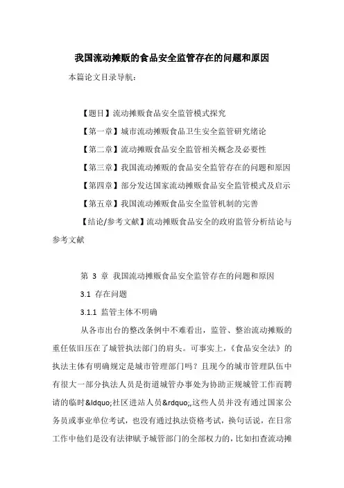 我国流动摊贩的食品安全监管存在的问题和原因