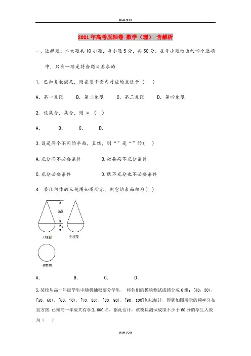 2021年高考压轴卷 数学(理) 含解析