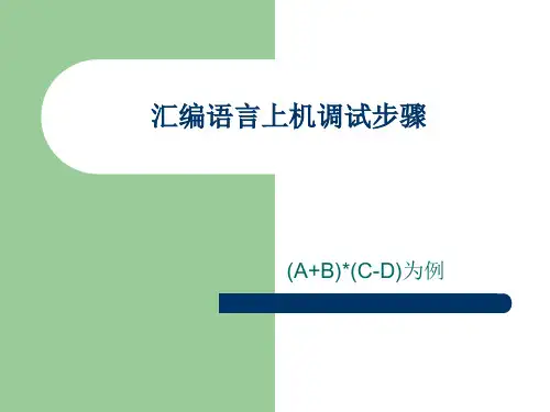 汇编语言上机调试步骤