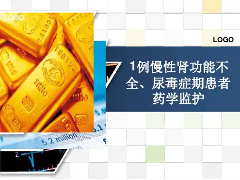 病例分析：慢性肾功能不全患者药学监护