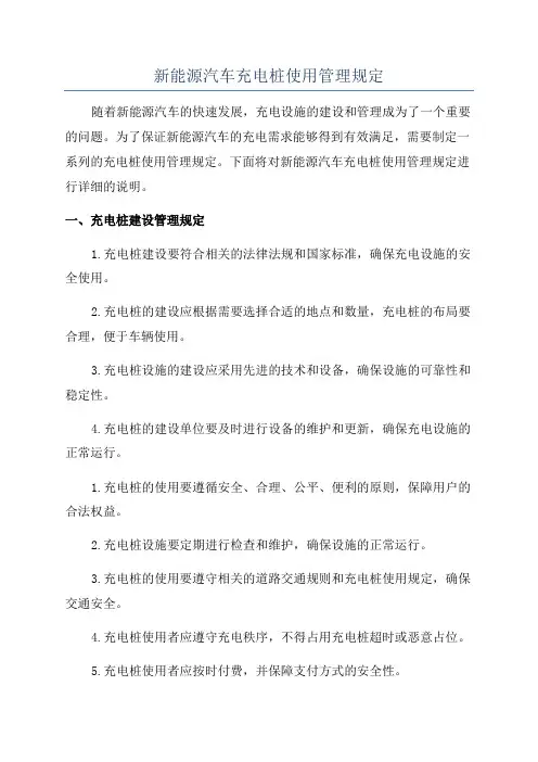 新能源汽车充电桩使用管理规定