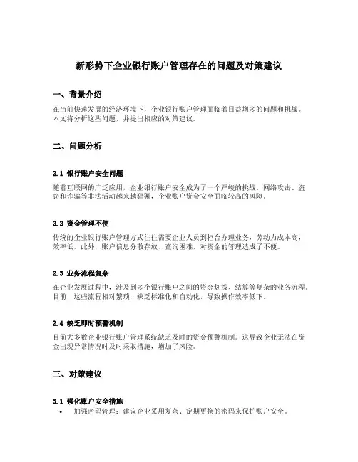 新形势下企业银行账户管理存在的问题及对策建议