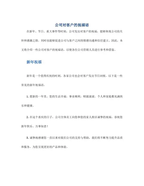 公司对客户的祝福语