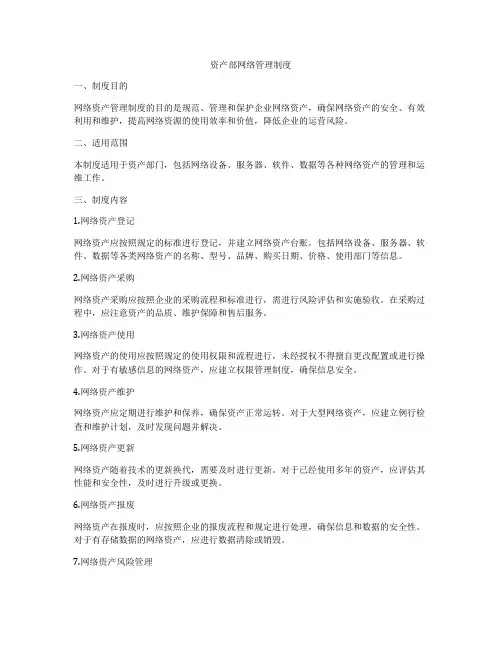 资产部网络管理制度