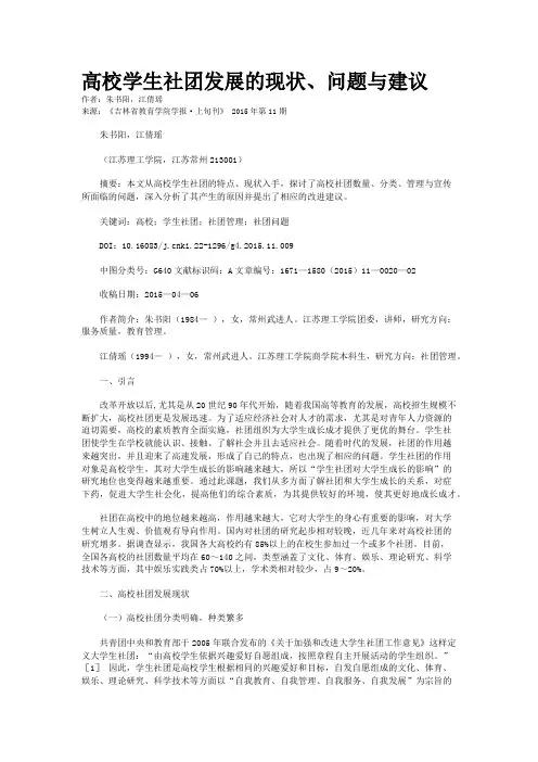 高校学生社团发展的现状、问题与建议