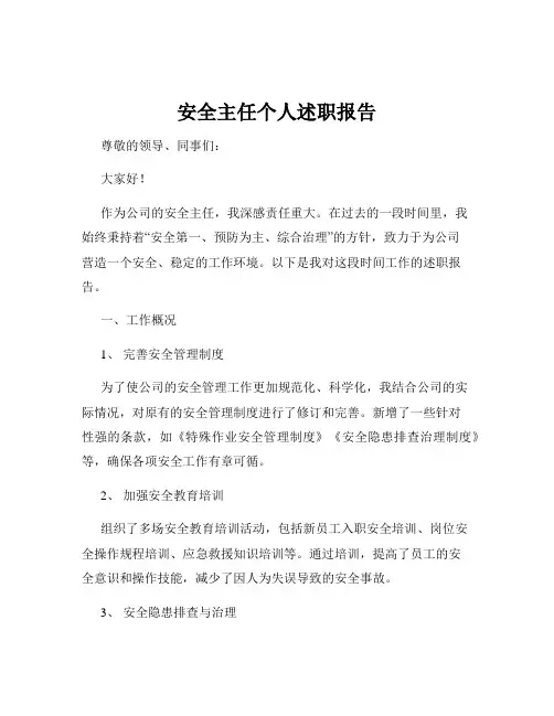 安全主任个人述职报告