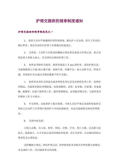 护理交接班的规章制度通知