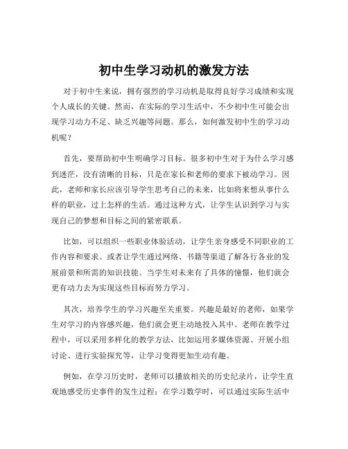 初中生学习动机的激发方法