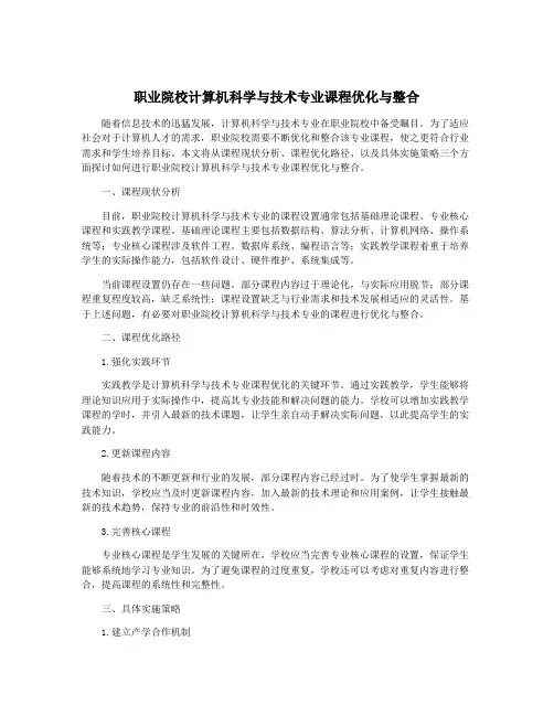 职业院校计算机科学与技术专业课程优化与整合