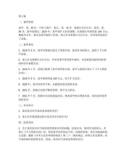 银行担保贷款法律案件(3篇)