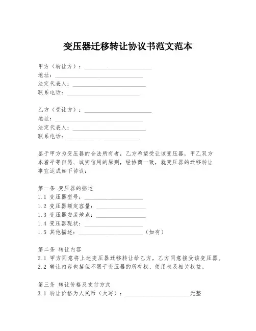 变压器迁移转让协议书范文范本