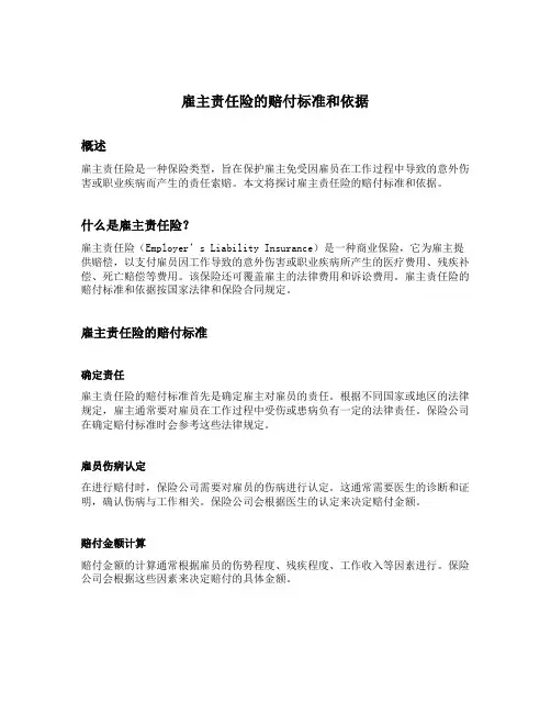 雇主责任险的赔付标准和依据