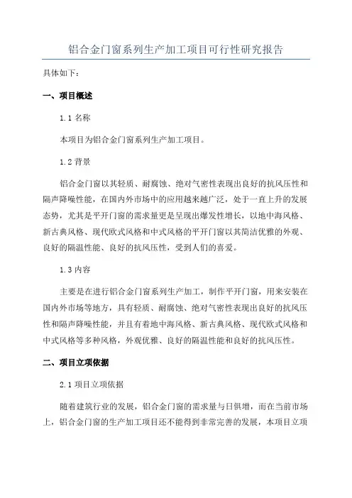 铝合金门窗系列生产加工项目可行性研究报告