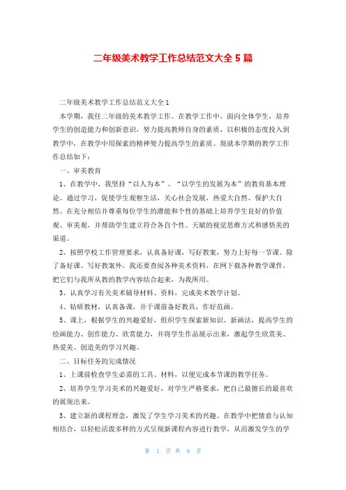 二年级美术教学工作总结范文大全5篇