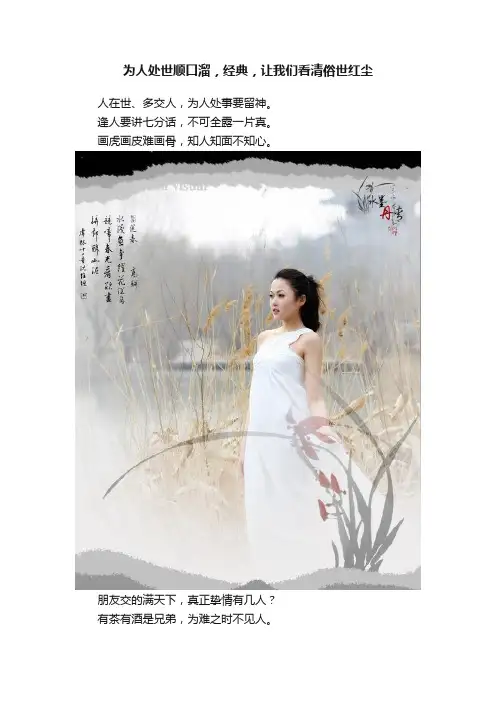 为人处世顺口溜，经典，让我们看清俗世红尘