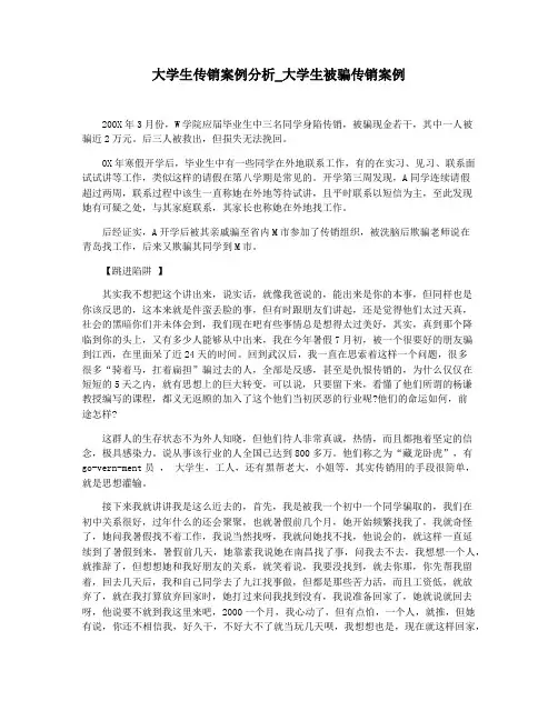 大学生传销案例分析_大学生被骗传销案例