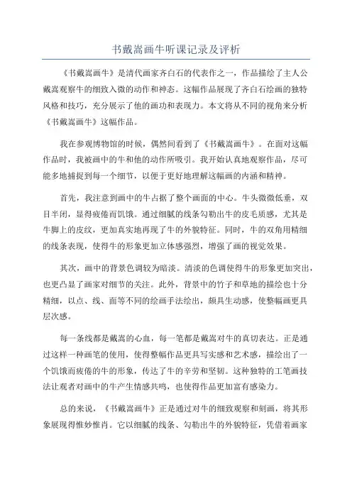 书戴嵩画牛听课记录及评析