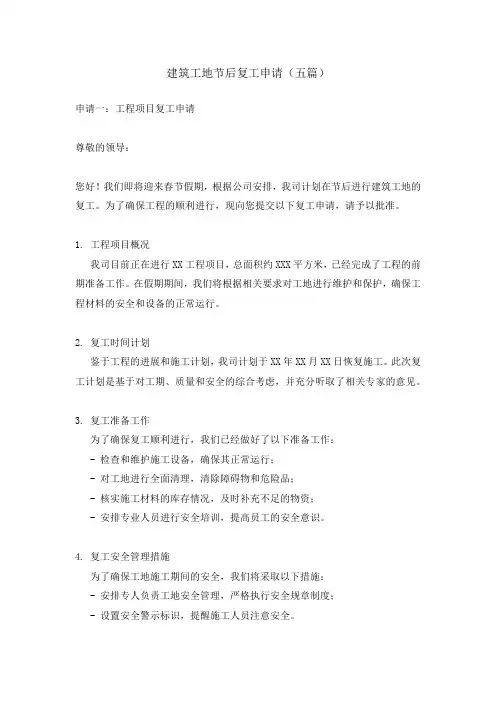 建筑工地复工申请(五篇)