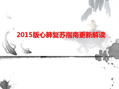 2015年版心肺复苏指南更新解读