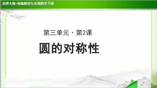 《圆的对称性》公开课教学PPT课件【北师大版九年级数学下册】
