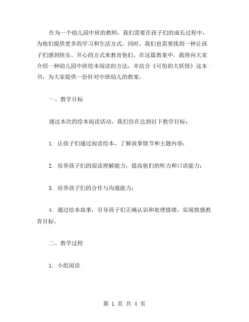 找到快乐的途径——幼儿园中班绘本阅读《可怕的大妖怪》教案