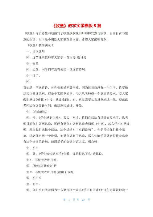 《牧童》教学实录模板5篇