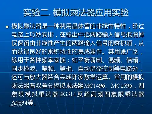 实验二：模拟乘法器应用实验PPT教学课件