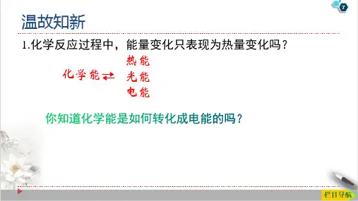 高一化学人教版必修第二册第一节第二课时化学反应与电能课件