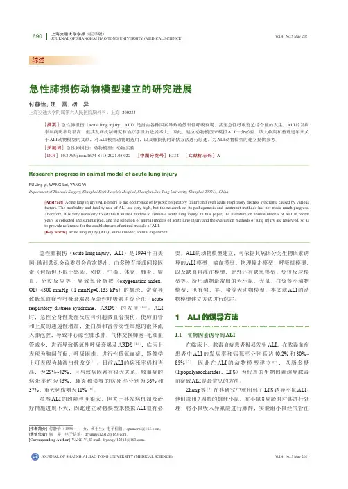 急性肺损伤动物模型建立的研究进展